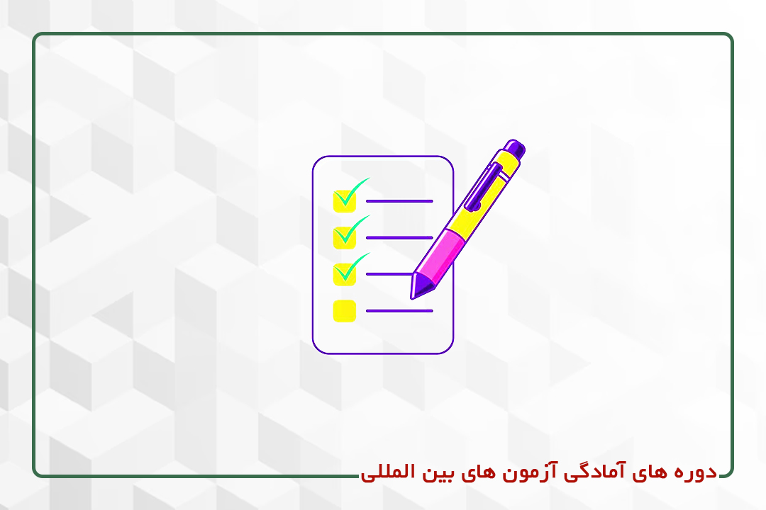 دوره های آمادگی در آزمون های بین المللی