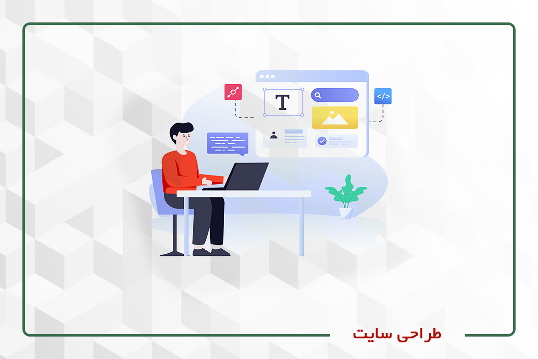 طراحی سایت