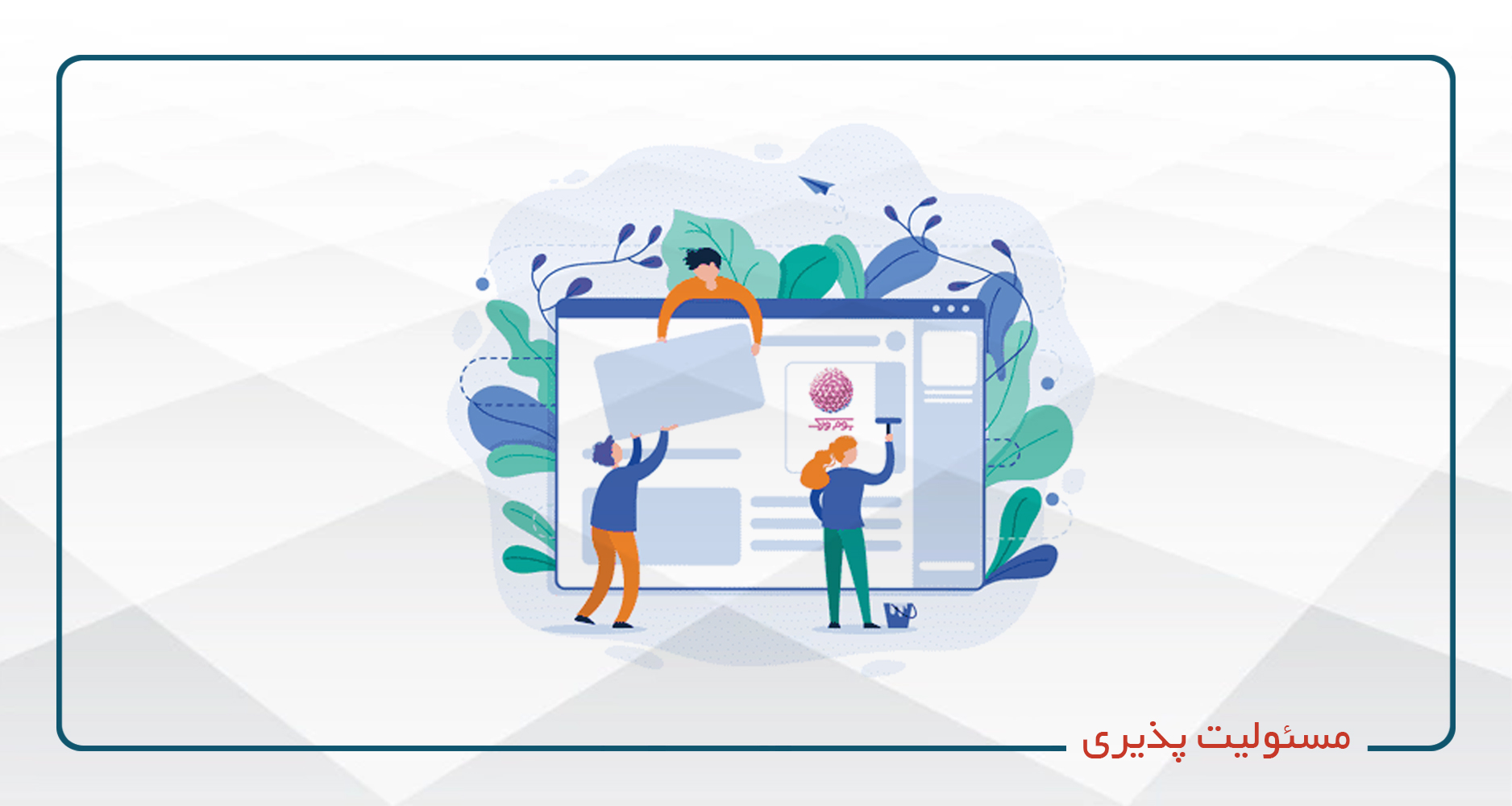 مسئولیت پذیری