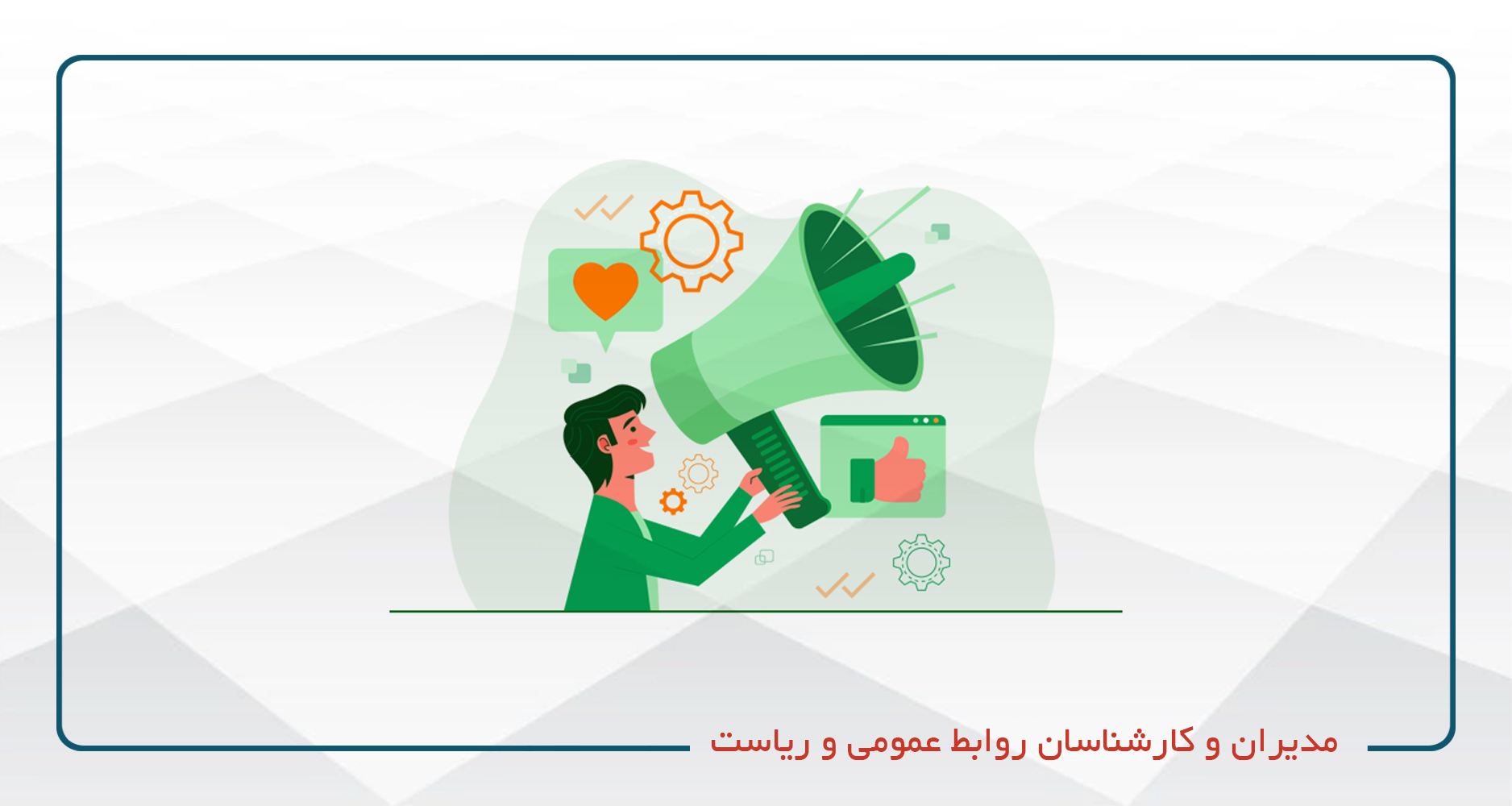 مدیران و کارشناسان روابط عمومی و ریاست